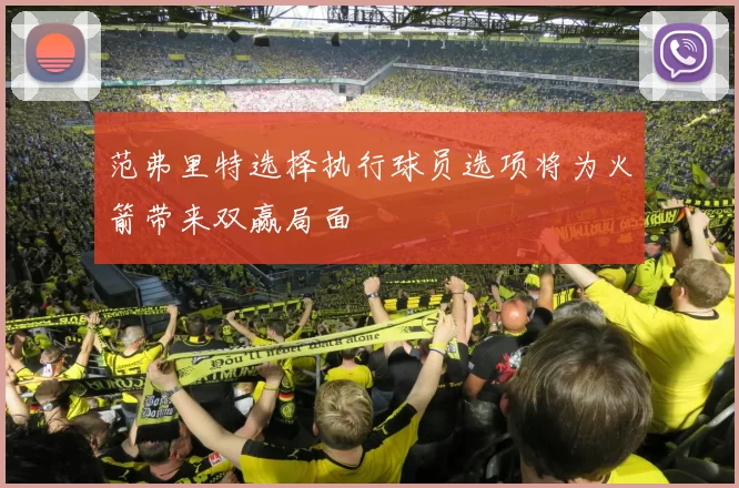 范弗里特选择执行球员选项将为火箭带来双赢局面